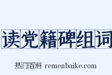 读党籍碑组词是什么意思的图片